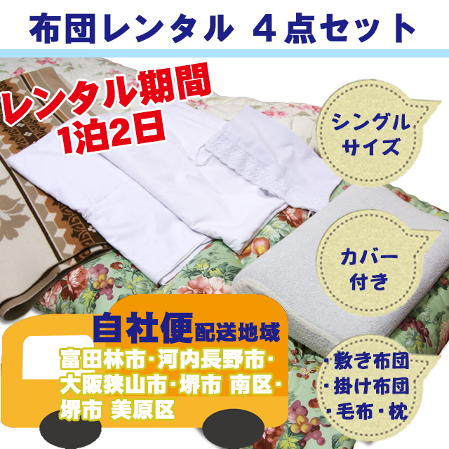 近隣のお客様専用】レンタル布団 ４点セット（掛け布団・敷き布団