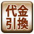 みちばた布団店　代金引換