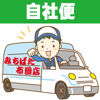 みちばた布団店 自社便