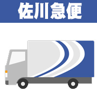 みちばた布団店 佐川急便