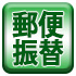 みちばた布団店　郵便振替