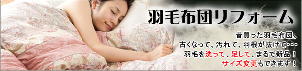 和布団の打ち直し。羽毛布団のリフォーム。お布団の再生