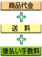 みちばた布団店 NP後払いお支払金額
