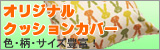 �����z�c���H�[�@���ʂȐF������I�ׂ�N�b�V�����J�o�[�@�I�[�_�[�T�C�Y���ł��܂���