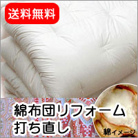 綿和布団の打ち直し シングルサイズ掛け布団 シングル→ダブル
